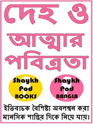 cover image of দেহ ও আত্মার পবিত্রতা